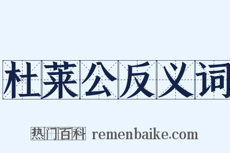 杜莱公反义词是什么意思的图片